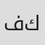 فايزة كمال